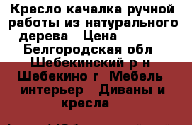 Кресло-качалка ручной работы из натурального дерева › Цена ­ 4 000 - Белгородская обл., Шебекинский р-н, Шебекино г. Мебель, интерьер » Диваны и кресла   